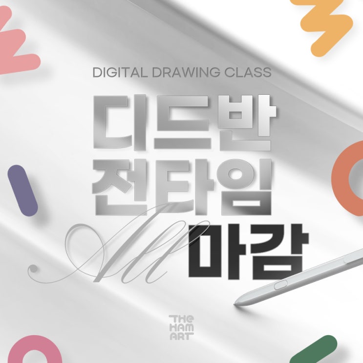  온천동 미술학원 디지털드로잉반 전타임 마감!
