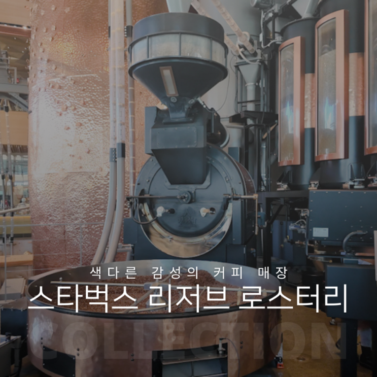  도쿄 스타벅스 리저브 로스터리 색다른 감성의 커피 매장