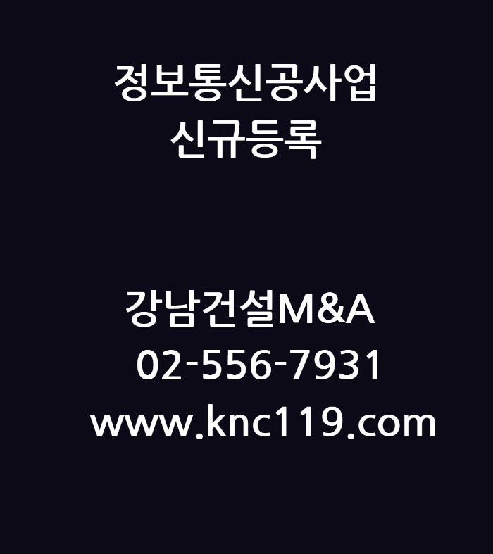  정보통신공사업 면허 쉽게 등록하는 법