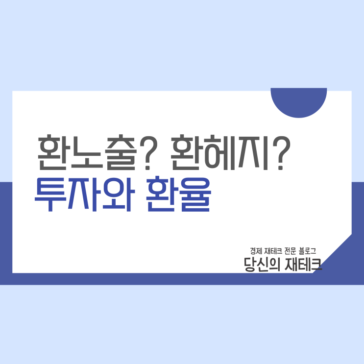  환율과 투자, 환노출 vs 환헤지 수익률 비교