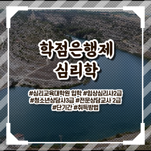  심리학 전공 학점은행제 복수전공 완벽 정리 !