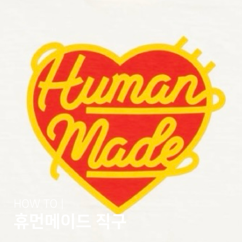 휴먼메이드 직구 및 공홈 구매방법 HUMANMADE