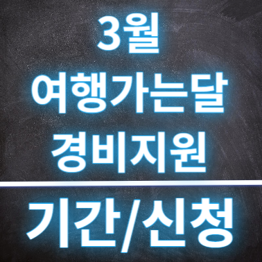  3월 여행가는달 3만원으로 경비지원 받고 여행가는 방법