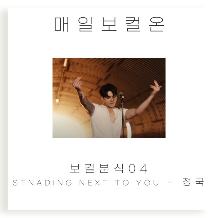  매일보컬온 04. Standing Next to You (스탠딩 넥스트 투 유) - 정국 ㅣ 보컬분석