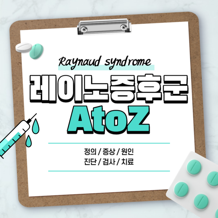  레이노 증후군 A to Z 【#증상 #원인 #진단 #검사 #치료 #음식 #병원】