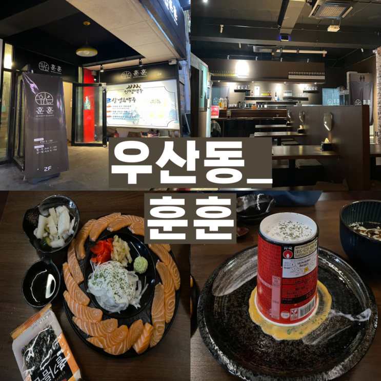  [우산동 술집 훈훈] 광산구 분위기 좋고 안주가 맛있는 데이트하기 좋은 이자카야