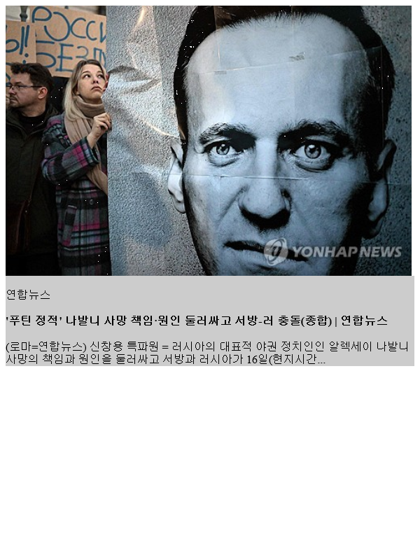 '<b>푸틴</b> 정적' 나발니 사망 <b>책임</b>·원인 둘러싸고 서방-러 충돌(종합)