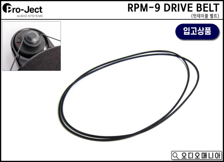 PROJECT AUDIO 프로젝트오디오 턴테이블 드라이브 벨트 (RPM-1, RPM-3, RPM-9, RPM-10 DRIVE BELT)