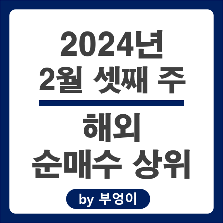 순매수 상위 해외 주식 테슬라 TMF ETF 마이크로소프트 주가 순매수 상위 해외 주식 테슬라 TMF ETF 마이크로소프트 주가