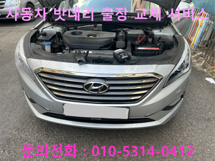 하대원동 LF소나타 배터리 교체 자동차 밧데리 방전 출장 교환 하대원동 LF소나타 배터리 교체 자동차 밧데리 방전 출장 교환