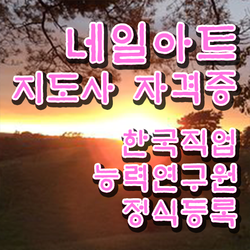  네일아트지도사 자격증 시험 Check ?