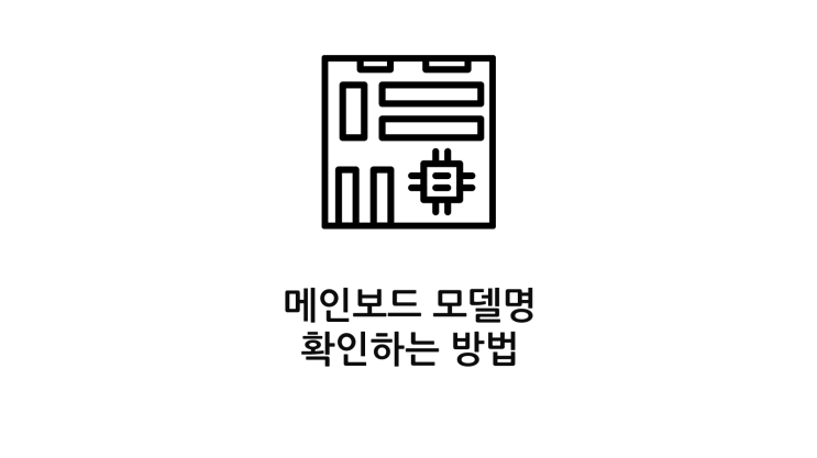  메인보드 모델명 확인 하는 방법