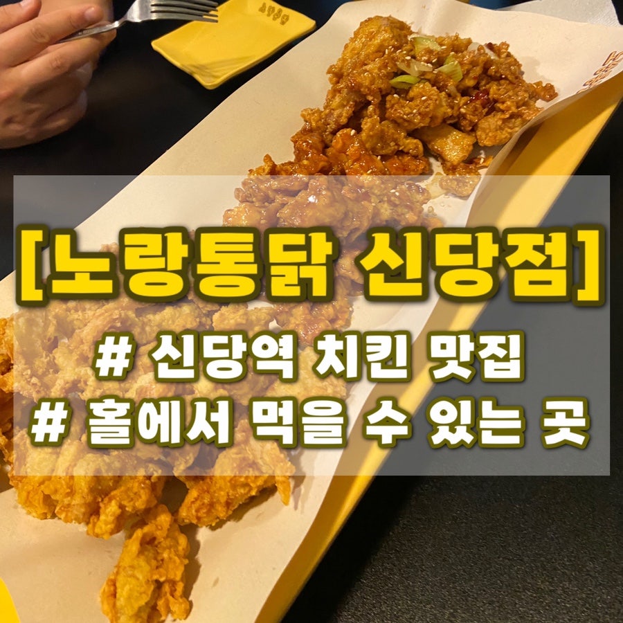 노랑통닭 신당점 사진 1