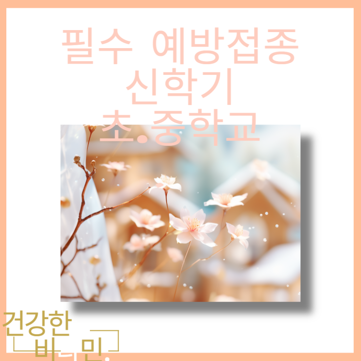  입학 전 초. 중학교 필수 예방접종하셨나요? 먼저 확인하세요