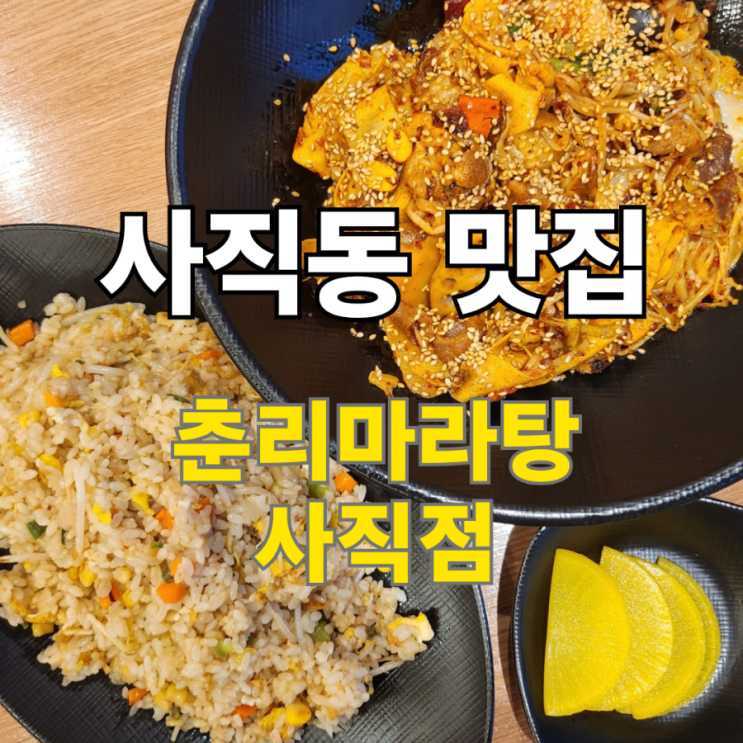  사직동 사직야구장 맛집 춘리마라탕