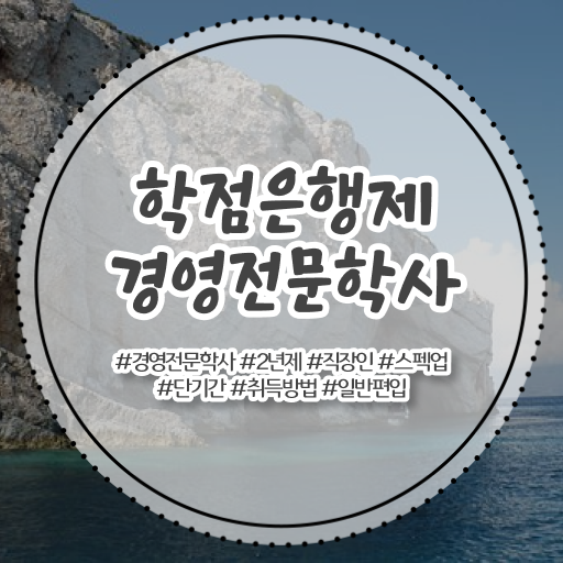  경영학 평생교육원 학점은행제 복수전공 필수 정보 쏙쏙 !