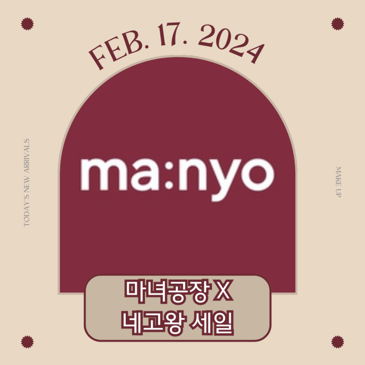  마녀공장 마지막 네고왕 세일 총정리ㅣ 기간, 실시간 품절 확인, 쿠폰 사용 방법, 피부 타입별 추천템