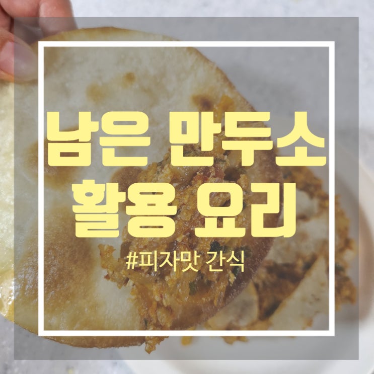 남은 만두소와 만두피 활용한 초간단 간식 레시피 - 피자 맛 간식 만들기 남은 만두소와 만두피 활용한 초간단 간식 레시피 - 피자 맛 간식 만들기