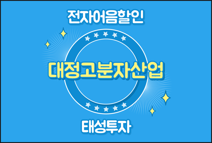  전자어음할인 이해 - (주)대정고분자산업