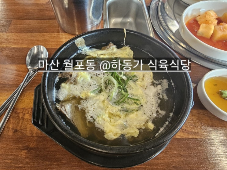  마산 월포동 하동가식육식당 갈비탕 맛있는 곳  !