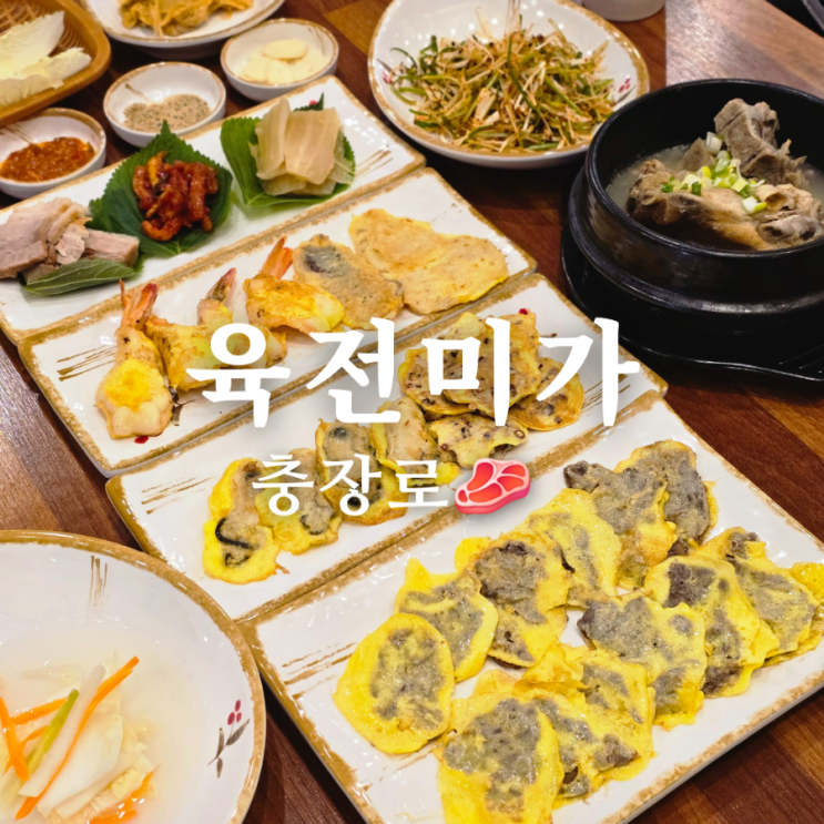 광주 육전 맛집 육전미가 널찍한 충장로 단체 모임 전집