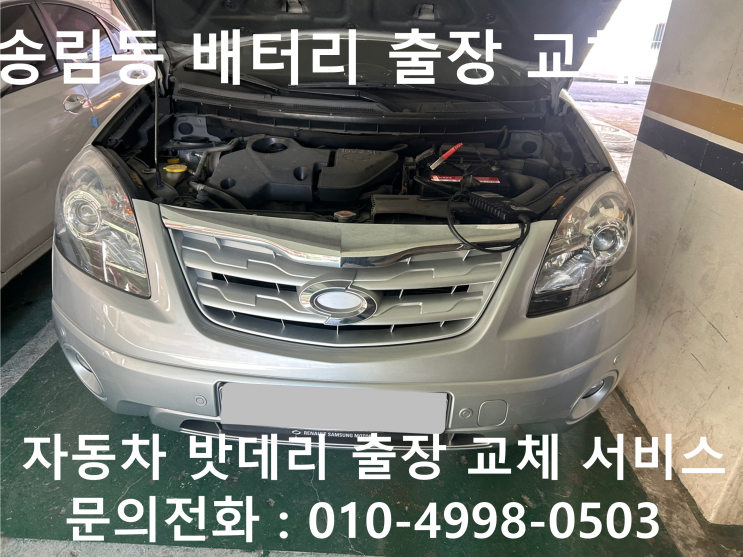  인천 동구 송림동에서 자동차 배터리 방전 출장 교체 QM5 밧데리 출장 교환 작업 진행해보세요!!!