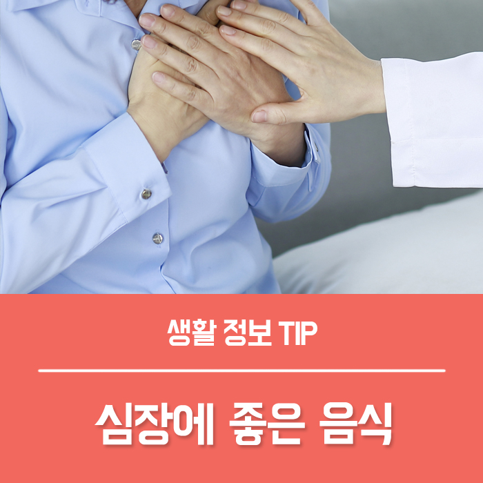  심장에 안좋은 음식 4가지, 심장에 좋은 음식 TOP4 총정리!