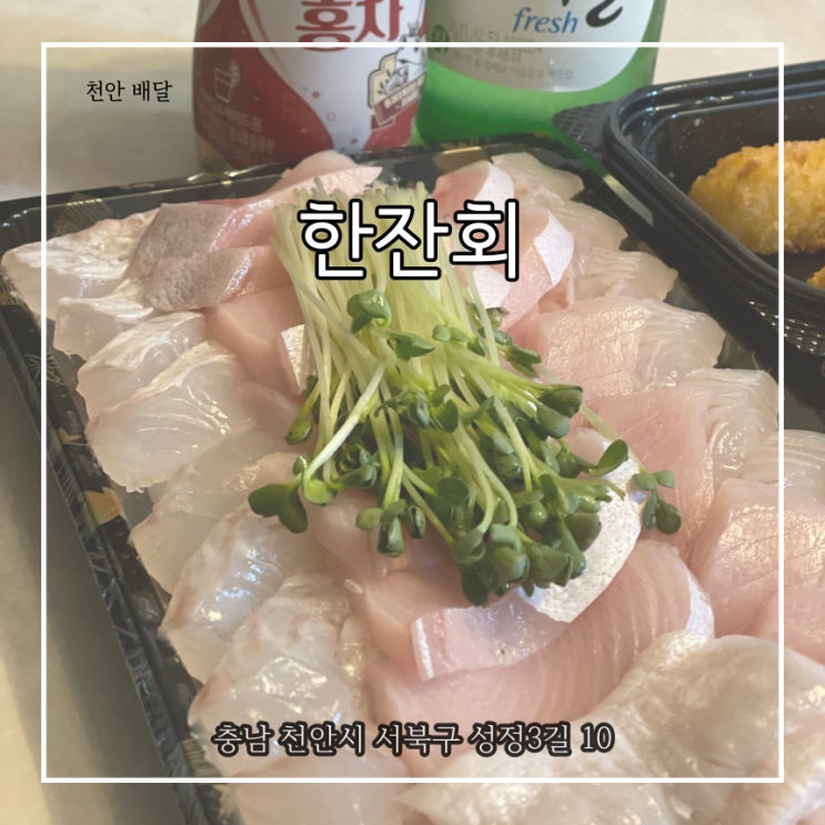  불당동 배달 횟집 두툼한 회가 일품이었 한잔회