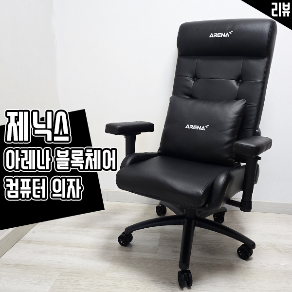 제닉스 아레나 블록체어 리클라이너 컴퓨터의자 써봤어요 제닉스 아레나 블록체어 리클라이너 컴퓨터의자 써봤어요