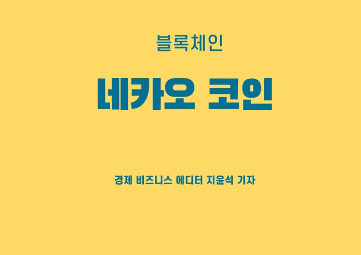  네카오 코인의 등장, 진행 과정과 업계 평가