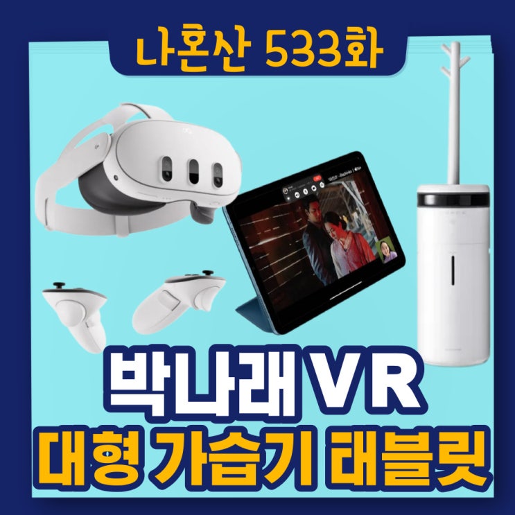 나혼자산다 <b>박나래</b> VR 고글 브이알 대형 가습기 태블릿 pc... 
