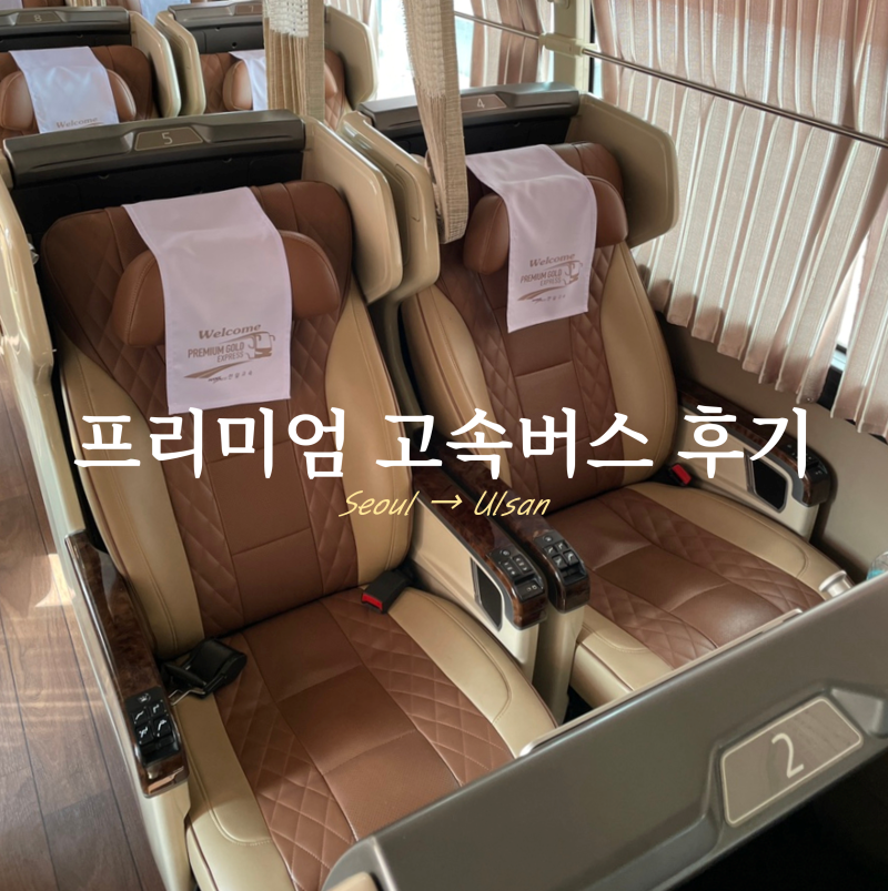 서울 울산 프리미엄 고속버스 좌석 아이폰 갤럭시 미러링