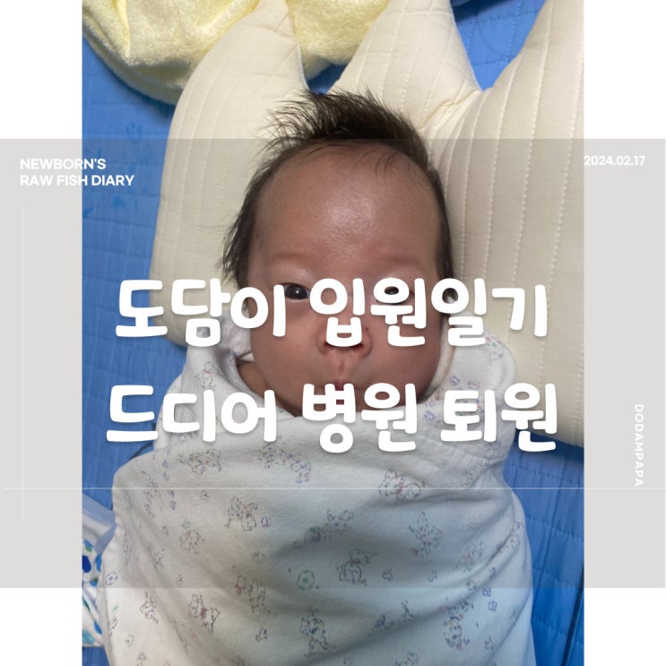 도담이 입원일기 드디어 병원 퇴원 도담이 입원일기 드디어 병원 퇴원