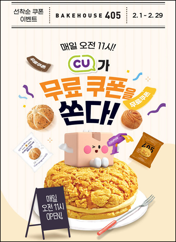 CU 베이크하우스 405 무료쿠폰(1,000명/일)선착,오전 11시~ 02.29 CU 베이크하우스 405 무료쿠폰(1,000명/일)선착,오전 11시~ 02.29