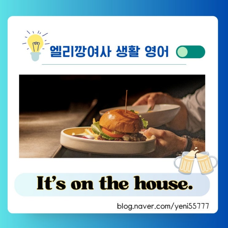  [생활 영어] It's on the house. 는 무슨 뜻일까요