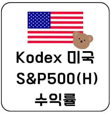  연금계좌 KODEX 미국 S&P500(H) etf 종목 2024년 수익율