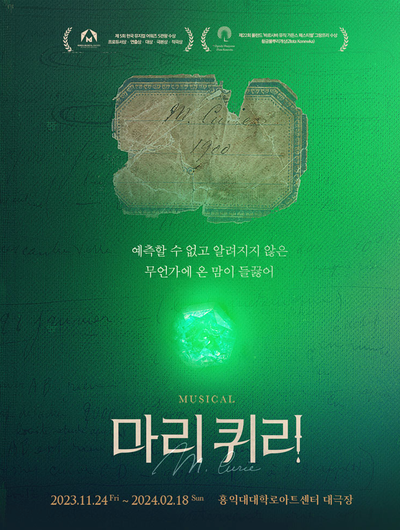  [공연후기] 2023 〈마리 퀴리〉 - 서울