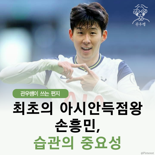 <b>손흥민</b>을 보고 배우는 습관의 <b>중요성</b>