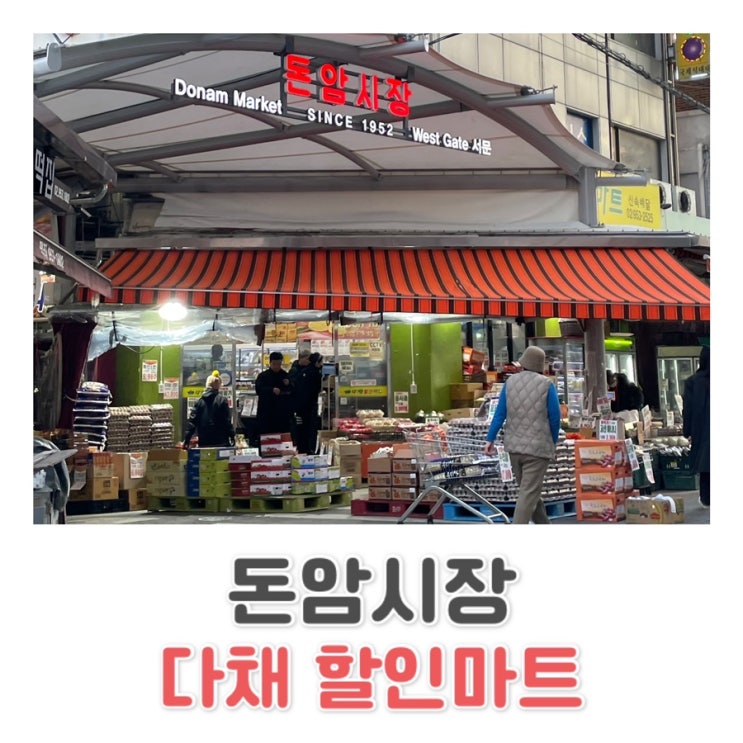  [성북 돈암시장] 돈암시장 | 신선하고 저렴한 다채 할인마트 