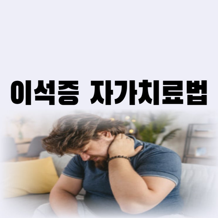  이석증 자가 치료법 이석증에 안좋은 음식 피하고 좋은 음식 먹기