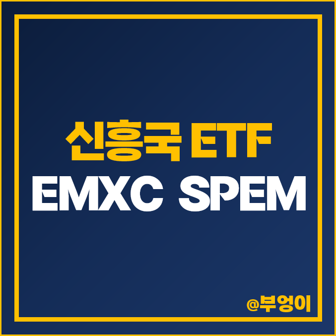 신흥국 주식 투자 방법 미국 ETF EMXC SPEM 주가 분배금