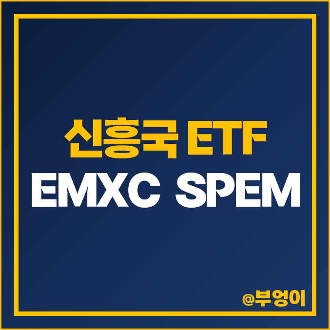 신흥국 주식 투자 방법 미국 ETF EMXC SPEM 주가 분배금 신흥국 주식 투자 방법 미국 ETF EMXC SPEM 주가 분배금