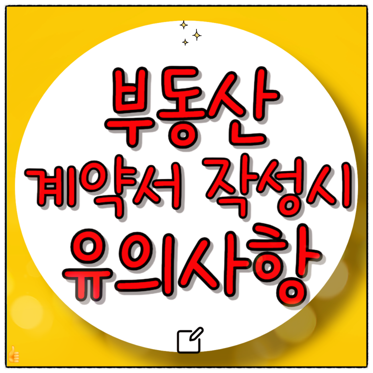  부동산 계약서 작성 시 주의할 점 5가지
