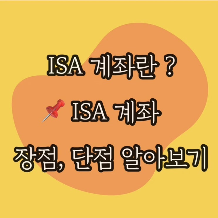  ISA 계좌란? ISA 개념, 장단점 알아보기