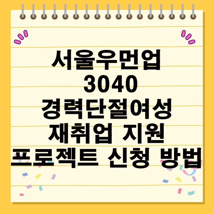 서울우먼업 3040 경력단절여성 재취업 지원 프로젝트 신청 방법과 유의사항 구직금 인턴십 고용장려금