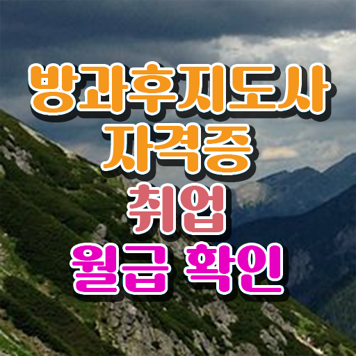  방과후지도사 자격증취업 준비방법 정보 꾸러미 ?!