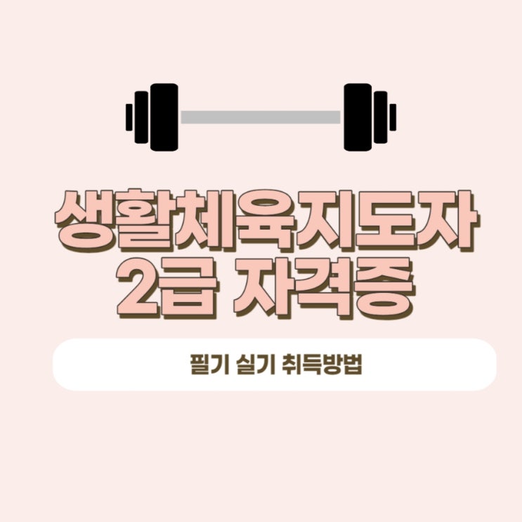 생활체육지도자2급 자격증 필기 실기 취득방법! (+2024 시험일정) 생활체육지도자2급 자격증 필기 실기 취득방법! (+2024 시험일정)