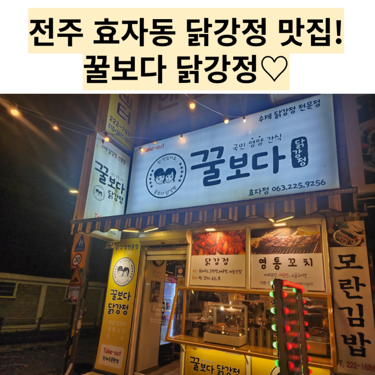  전주 맛집 : [꿀보다 닭강정] 닭강정 끝판왕 효자동 닭강정집!