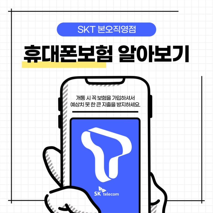  [SKT보험] SKT 휴대폰보험. T올케어 가입하고 안심하고 사용하세요