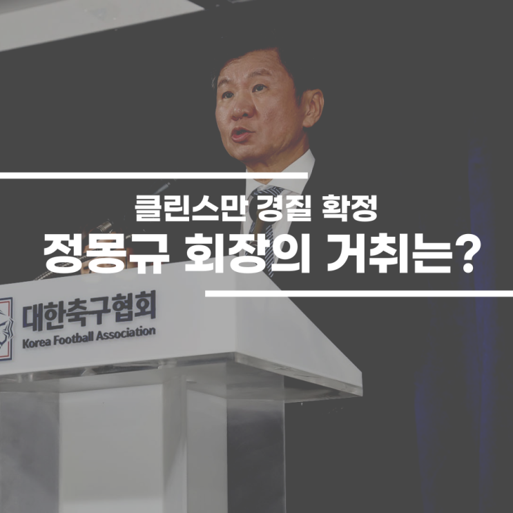 클린스만 경질 확정, <b>정몽규 회장</b>의 <b>거취</b>는?